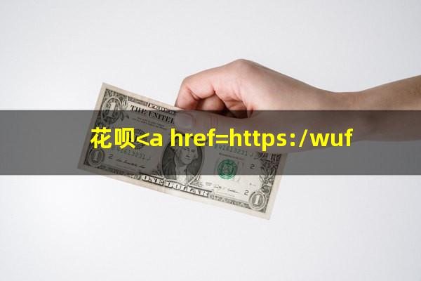 花呗<a href=https://wufkn.cn/tag/xieshanghuankuan target=_blank class=infotextkey>协商还款</a>事件描述怎么写